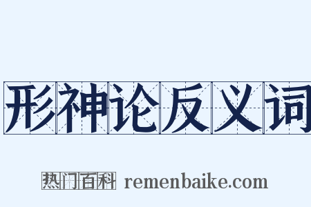 形神论反义词是什么意思的图片